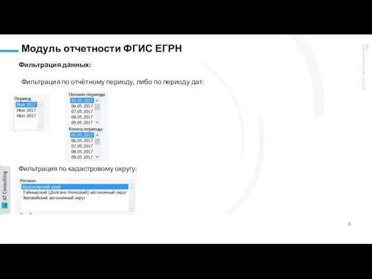 Модуль отчетности ФГИС ЕГРН Фильтрация данных: Фильтрация по отчётному периоду, либо по