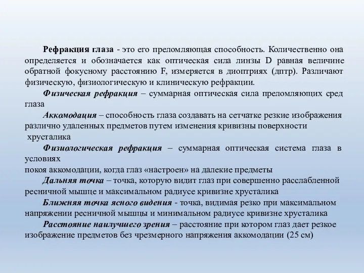 Рефракция глаза - это его преломляющая способность. Количественно она определяется и обозначается