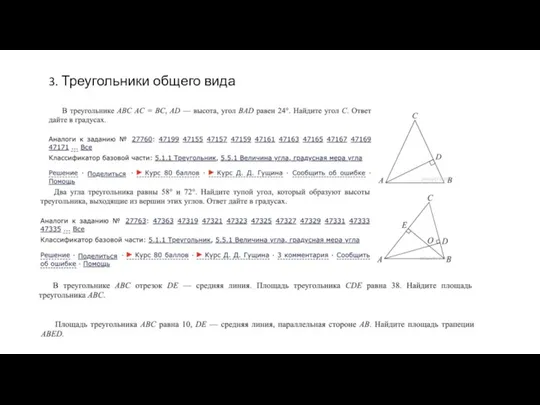 3. Треугольники общего вида