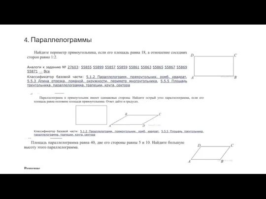 4. Параллелограммы