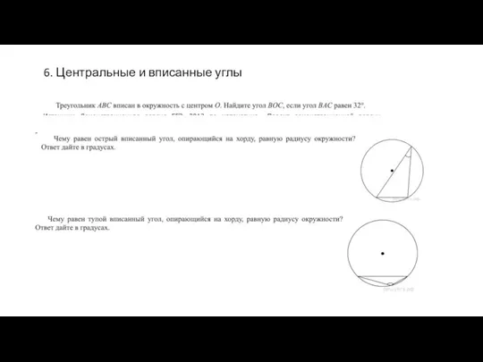 6. Центральные и вписанные углы