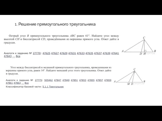 1. Решение прямоугольного треугольника