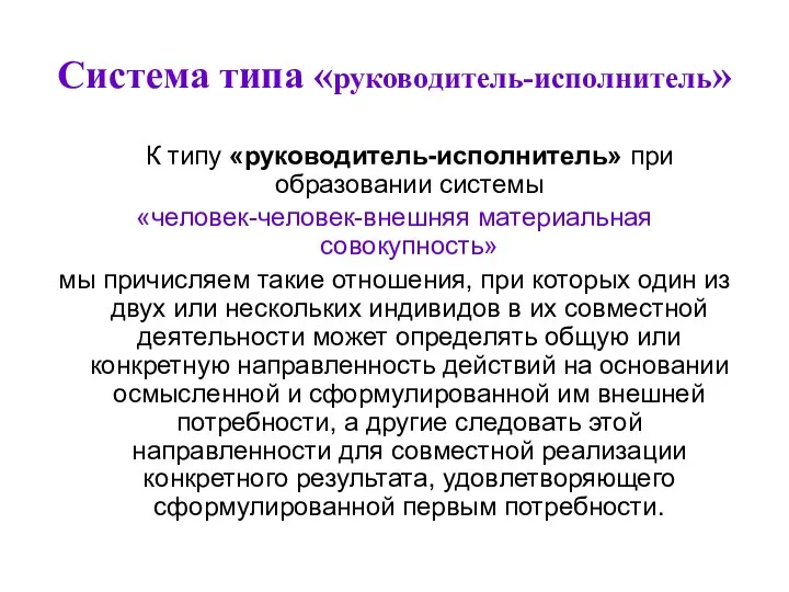 Система типа «руководитель-исполнитель» К типу «руководитель-исполнитель» при образовании системы «человек-человек-внешняя материальная совокупность»