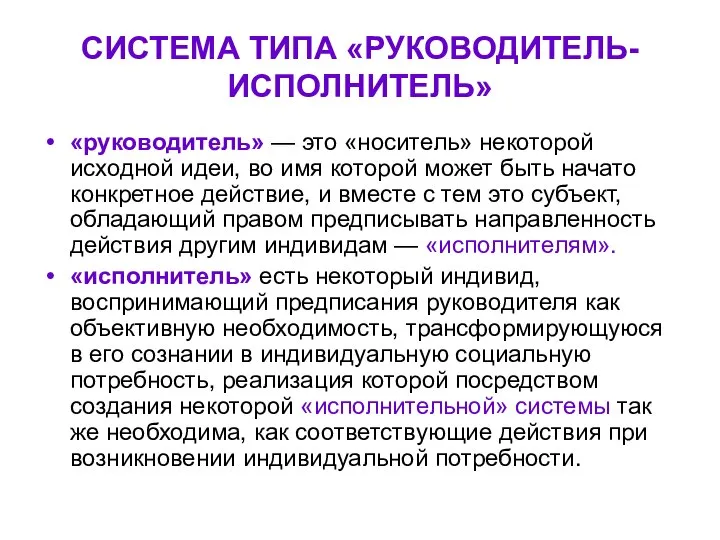 СИСТЕМА ТИПА «РУКОВОДИТЕЛЬ-ИСПОЛНИТЕЛЬ» «руководитель» — это «носитель» некоторой исходной идеи, во имя