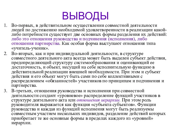 ВЫВОДЫ Во-первых, в действительном осуществлении совместной деятельности людей по достижению необходимой удовлетворенности