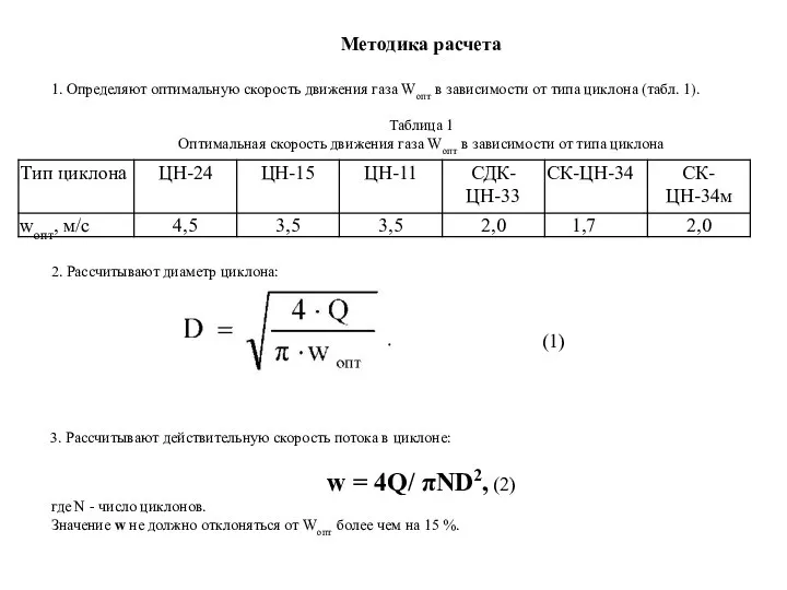 Методика расчета 1. Определяют оптимальную скорость движения газа Wопт в зависимости от