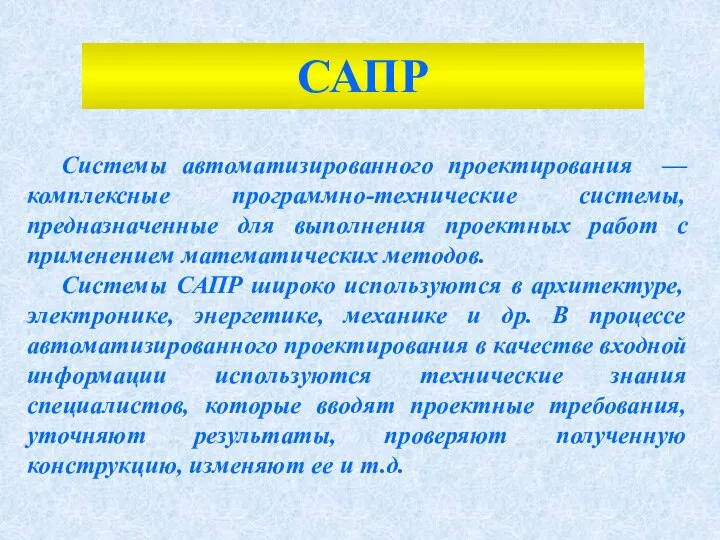 САПР Системы автоматизированного проектирования — комплексные программно-технические системы, предназначенные для выполнения проектных