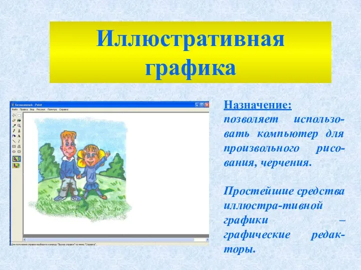 Назначение: позволяет использо-вать компьютер для произвольного рисо-вания, черчения. Простейшие средства иллюстра-тивной графики