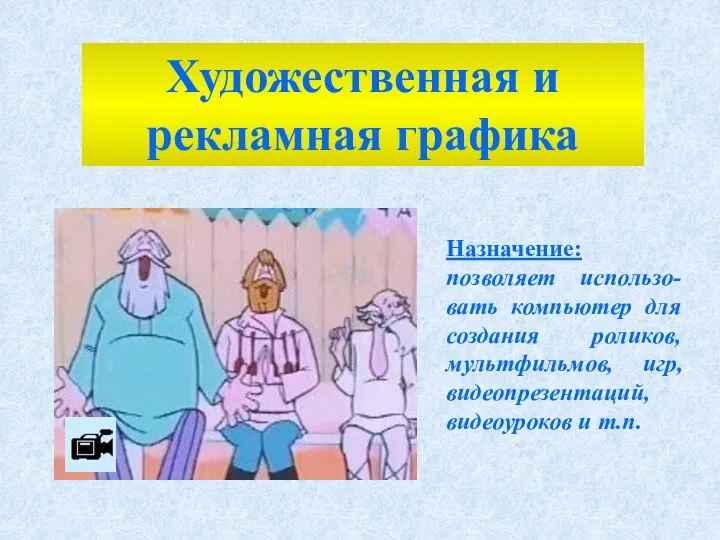 Назначение: позволяет использо-вать компьютер для создания роликов, мультфильмов, игр, видеопрезентаций, видеоуроков и