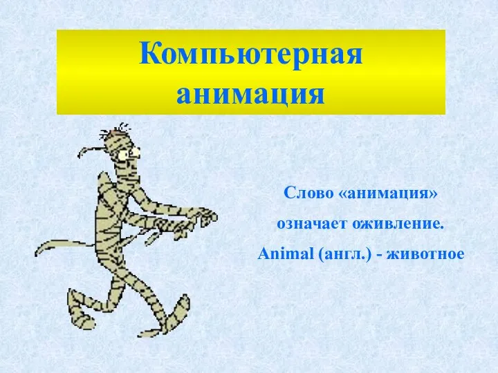 Слово «анимация» означает оживление. Animal (англ.) - животное Компьютерная анимация