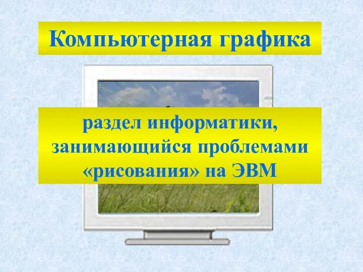 Компьютерная графика раздел информатики, занимающийся проблемами «рисования» на ЭВМ