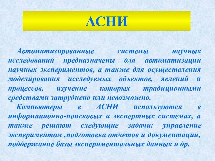 Автоматизированные системы научных исследований предназначены для автоматизации научных экспериментов, а также для