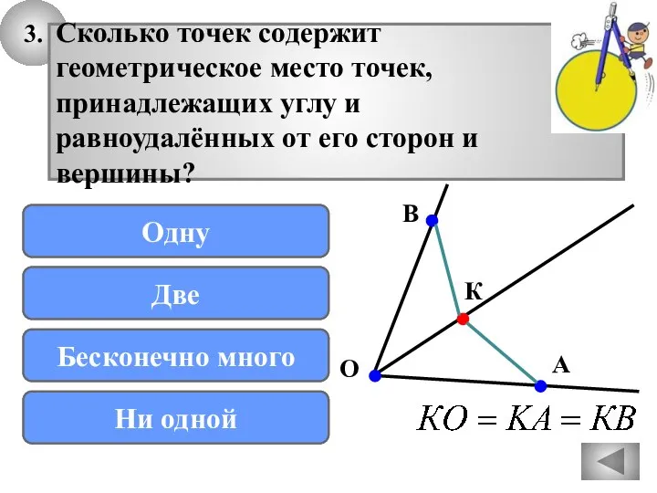 3. В О с А К Сколько точек содержит геометрическое место точек,