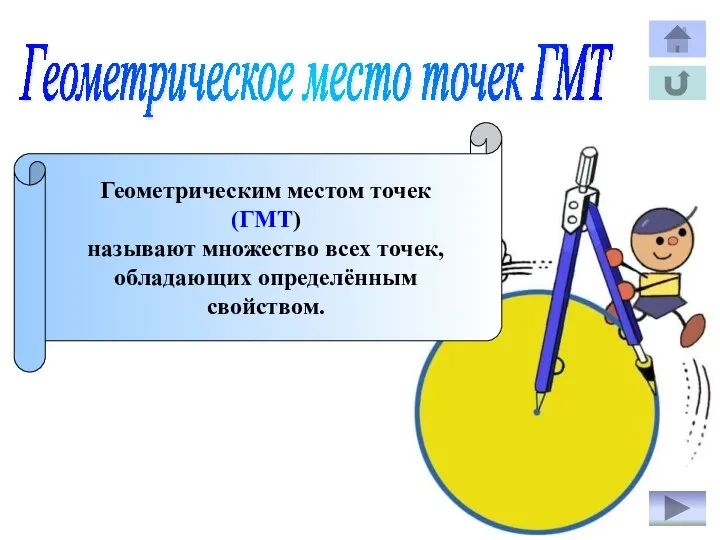 Геометрическое место точек ГМТ Геометрическим местом точек (ГМТ) называют множество всех точек, обладающих определённым свойством.