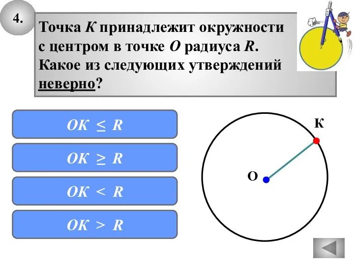 4. с Точка К принадлежит окружности с центром в точке О радиуса