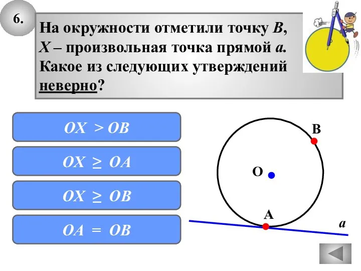 6. с На окружности отметили точку В, Х – произвольная точка прямой