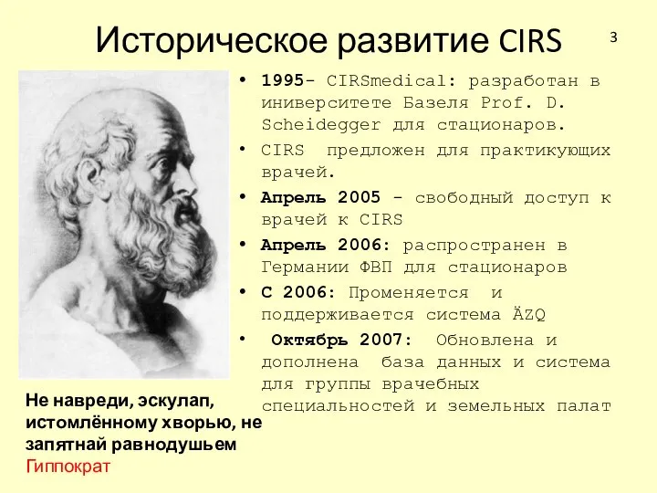 Историческое развитие CIRS 1995- CIRSmedical: разработан в иниверситете Базеля Prof. D. Scheidegger