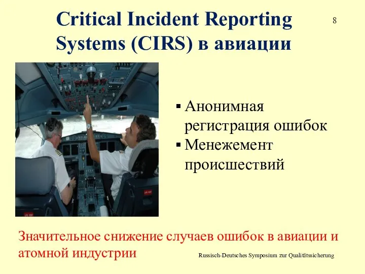 Russisch-Deutsches Symposium zur Qualitätssicherung Значительное cнижение случаев ошибок в авиации и атомной