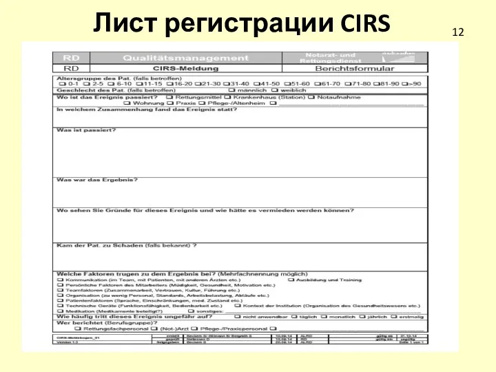 Лист регистрации CIRS 12
