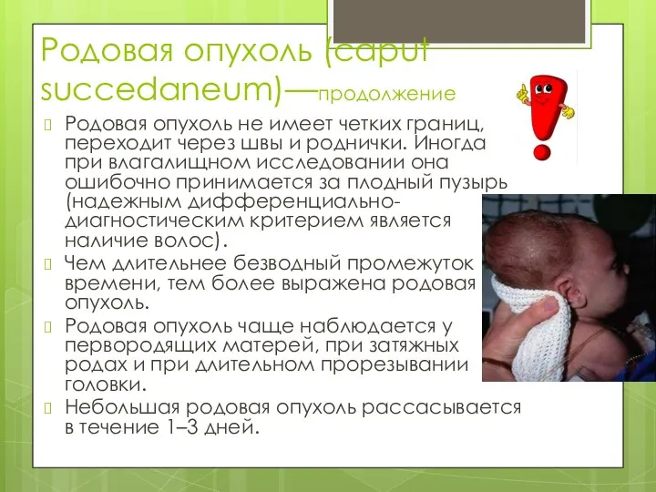 Родовая опухоль (caput succedaneum)—продолжение Родовая опухоль не имеет четких границ, переходит через