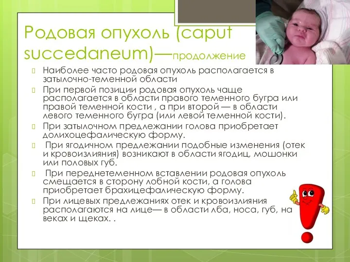 Родовая опухоль (caput succedaneum)—продолжение Наиболее часто родовая опухоль располагается в затылочно-теменной области