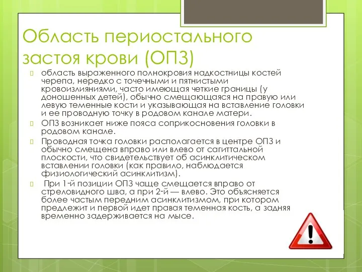 Область периостального застоя крови (ОПЗ) область выраженного полнокровия надкостницы костей черепа, нередко