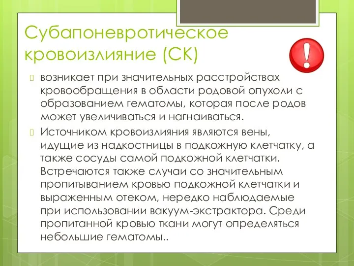 Субапоневротическое кровоизлияние (СК) возникает при значительных расстройствах кровообращения в области родовой опухоли