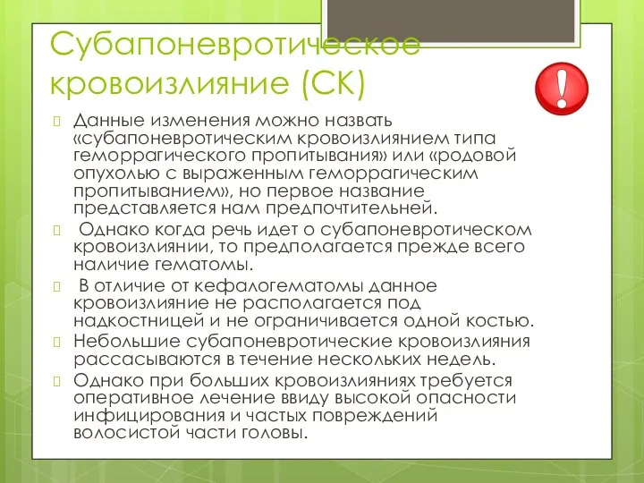 Субапоневротическое кровоизлияние (СК) Данные изменения можно назвать «субапоневротическим кровоизлиянием типа геморрагического пропитывания»