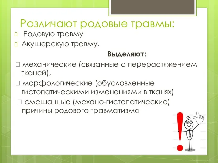 Различают родовые травмы: Родовую травму Акушерскую травму. Выделяют:  механические (связанные с