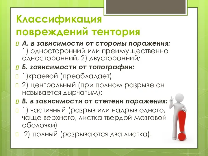 Классификация повреждений тентория А. в зависимости от стороны поражения: 1) односторонний или