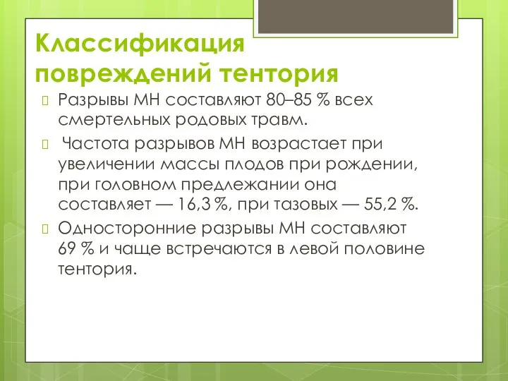 Классификация повреждений тентория Разрывы МН составляют 80–85 % всех смертельных родовых травм.