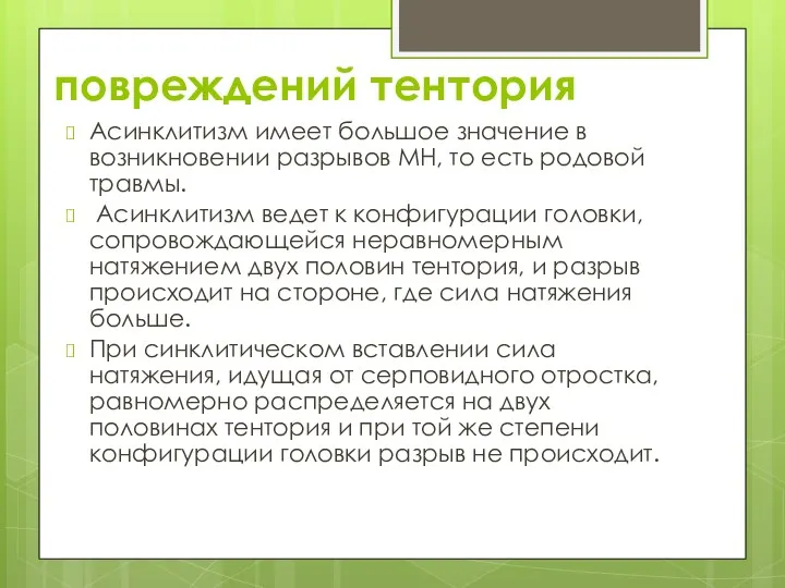 повреждений тентория Асинклитизм имеет большое значение в возникновении разрывов МН, то есть