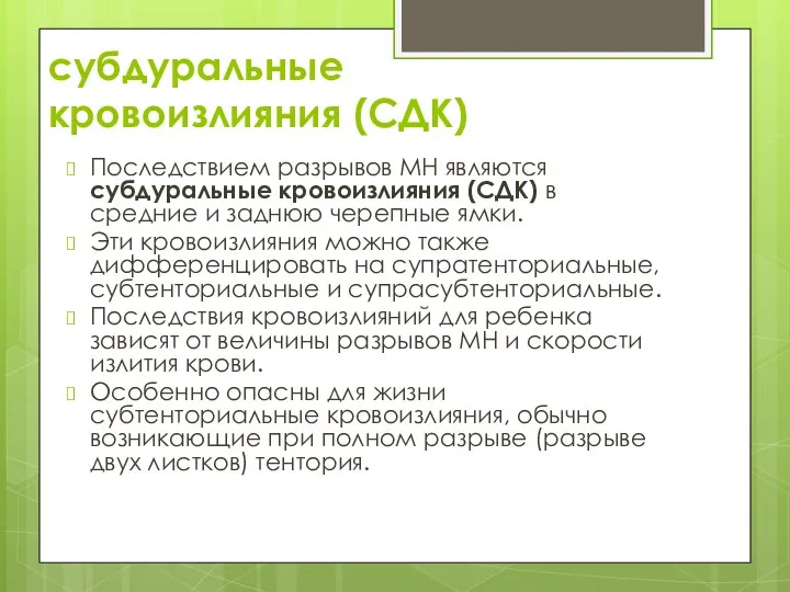 субдуральные кровоизлияния (СДК) Последствием разрывов МН являются субдуральные кровоизлияния (СДК) в средние