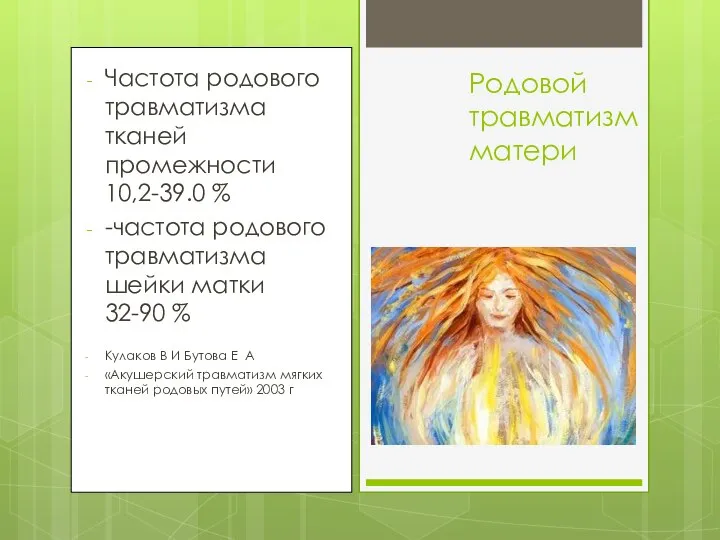 Частота родового травматизма тканей промежности 10,2-39.0 % -частота родового травматизма шейки матки