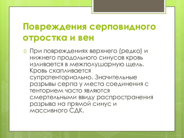 Повреждения серповидного отростка и вен При повреждениях верхнего (редко) и нижнего продольного