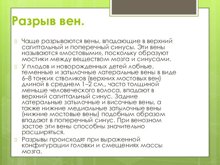 Разрыв вен. Чаще разрываются вены, впадающие в верхний сагиттальный и поперечный синусы.