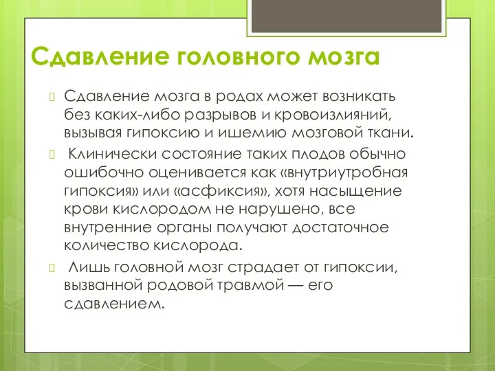 Сдавление головного мозга Сдавление мозга в родах может возникать без каких-либо разрывов