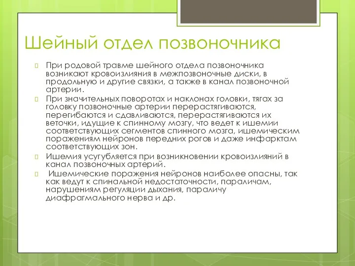 Шейный отдел позвоночника При родовой травме шейного отдела позвоночника возникают кровоизлияния в