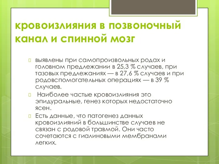 кровоизлияния в позвоночный канал и спинной мозг выявлены при самопроизвольных родах и