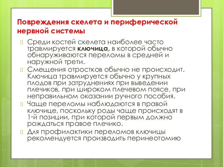 Повреждения скелета и периферической нервной системы Среди костей скелета наиболее часто травмируется