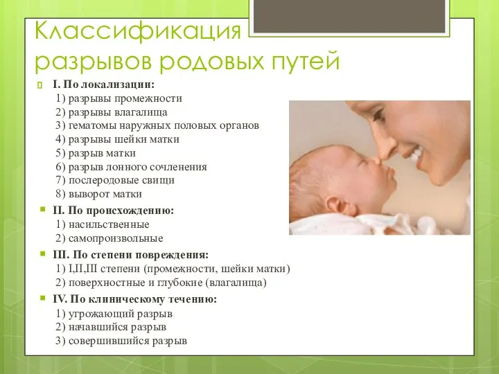 Классификация разрывов родовых путей I. По локализации: 1) разрывы промежности 2) разрывы