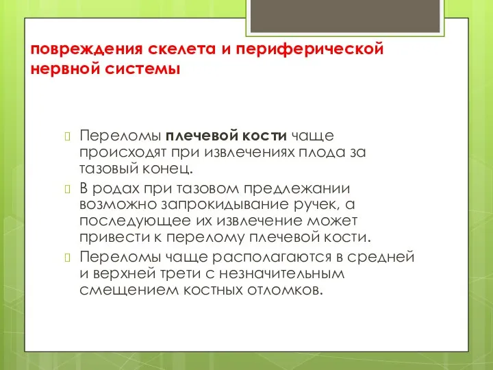 повреждения скелета и периферической нервной системы Переломы плечевой кости чаще происходят при