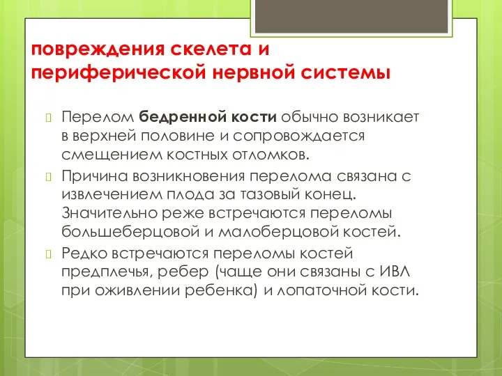 повреждения скелета и периферической нервной системы Перелом бедренной кости обычно возникает в