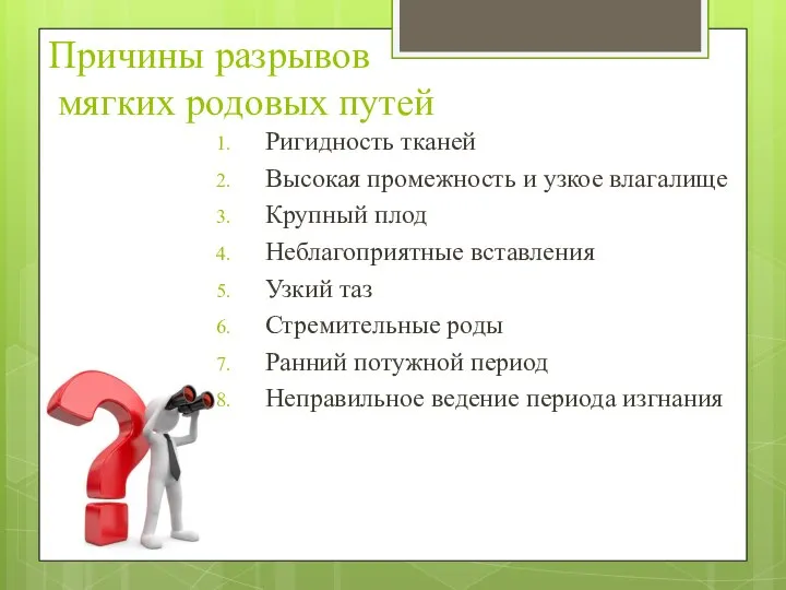 Причины разрывов мягких родовых путей Ригидность тканей Высокая промежность и узкое влагалище