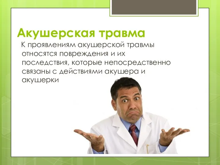 Акушерская травма К проявлениям акушерской травмы относятся повреждения и их последствия, которые