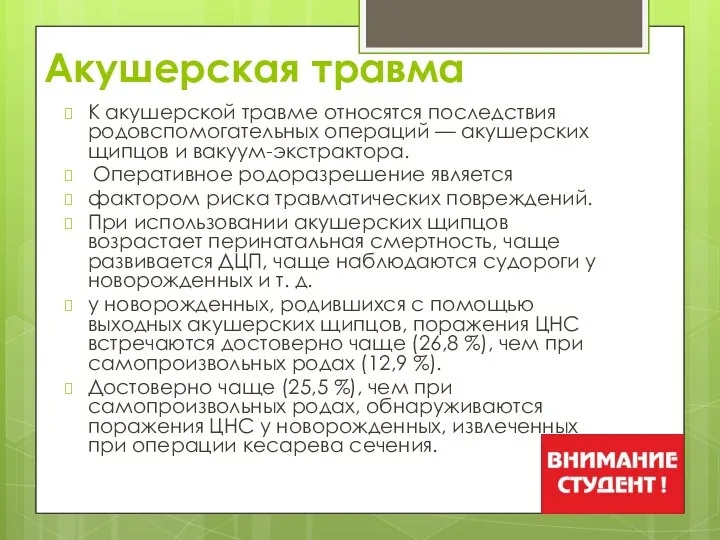 Акушерская травма К акушерской травме относятся последствия родовспомогательных операций — акушерских щипцов