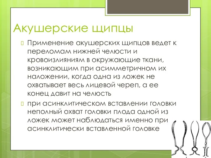 Акушерские щипцы Применение акушерских щипцов ведет к переломам нижней челюсти и кровоизлияниям