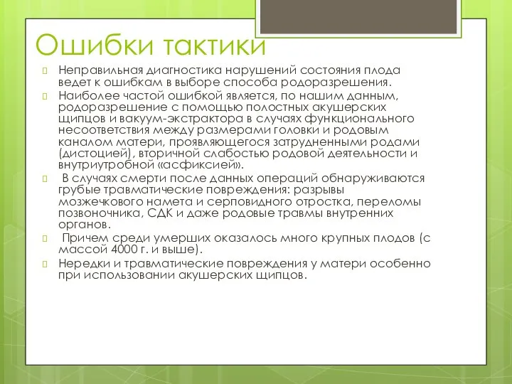 Ошибки тактики Неправильная диагностика нарушений состояния плода ведет к ошибкам в выборе