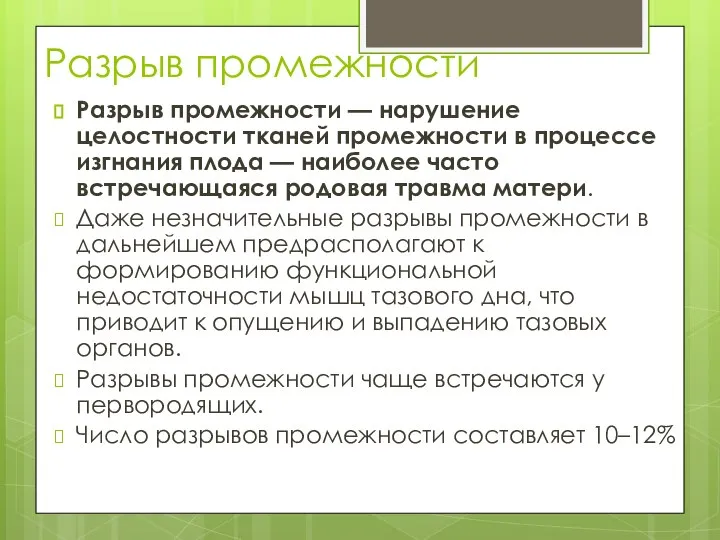 Разрыв промежности Разрыв промежности — нарушение целостности тканей промежности в процессе изгнания