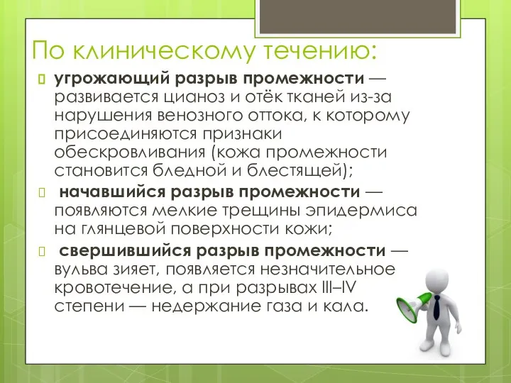 По клиническому течению: угрожающий разрыв промежности — развивается цианоз и отёк тканей